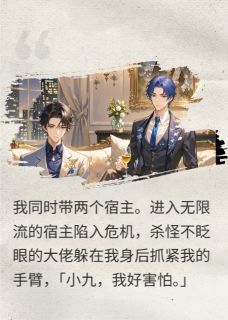 最完整版漂亮的系统，就会被宿主们惦记上热门连载小说-英驰看书网