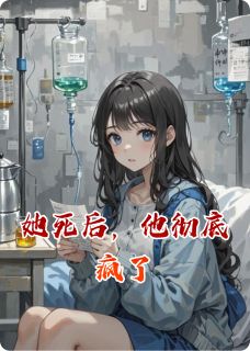 快手她死后,他彻底疯了小说全本章节大结局