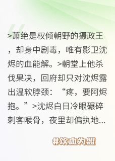 饮血为盟小说在线阅读,主角萧绝沈烬精彩段落最新篇