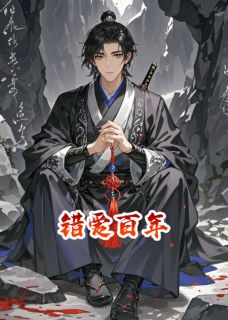 错爱百年小说的书名是什么