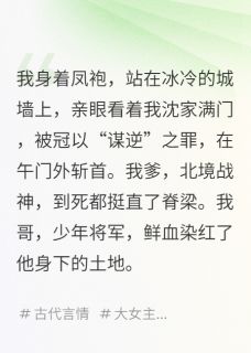 重生后，我带满门英烈反了这朝堂by芊月岁岁