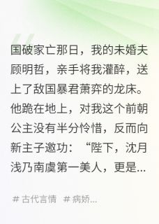 (热推新书)我活着,他就疯。我死了,他陪葬萧弈顾明哲无弹窗阅读