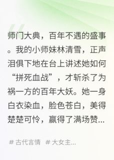 林清雪陈垣苏念小说大结局在哪看-让你练剑,没让你惹摆烂师姐完整版免费阅读