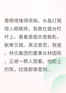 豪门父亲只想利用我联姻周承安林国栋林野小说全文章节阅读