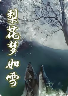 精彩小说梨花梦如雪楚凌寒江慕雪顾时风全章节在线阅读