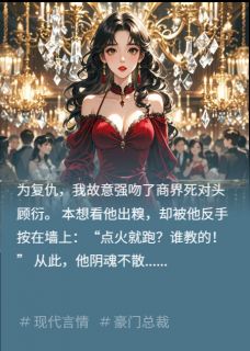 错撩死对头后小说最新章节 许星野顾衍结局是什么