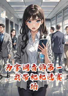 涂见红唐婉陆深小说为拿调香师第一,我带粑粑进赛场完整章节