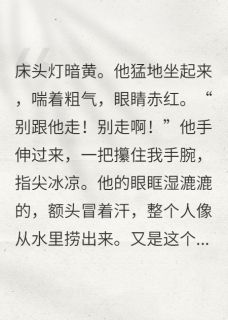 阿哲顾怀深小林全本小说 老公总是梦到我出轨他捉奸成功全文免费在线阅读