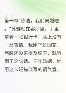 卧底妻子给我五千万离婚费大结局阅读 苏雅林婉陈浩小说在线章节