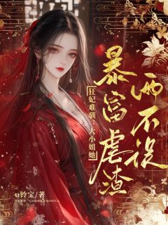 宋晚意秦砚霖全集小说_狂妃难驯:大小姐暴富虐渣两不误完结版阅读