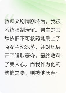 高质量小说救赎文崩坏后,男主追妻火葬场了在线试读