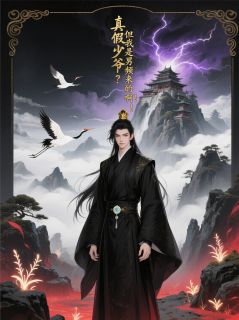 小说真假少爷?但我是男频来的啊!主角为林浩林文苏婉柔免费阅读