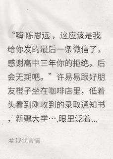 是意意思远许易易陈思远全章节完结版在线阅读