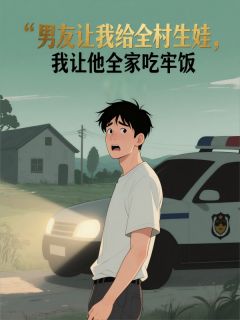 新书推荐男友让我给全村生娃,我让他全家吃牢饭完整版小说-高健沈钰最新章节阅读-英驰看书网