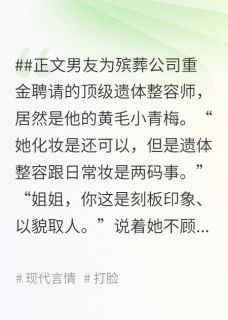 抖音小说男友小青梅借肉补尸,重生后我以牙还牙何恬甜顾未嘉全文txt