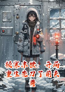抖音小说极寒末世:开局重生先刀了前夫哥主角陆夜白苏窈全文小说免费阅读
