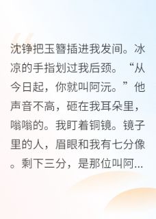 竹马大将军要我当替身妾(余浅生小说)小说最新章节
