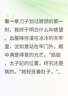 侯府嫡女:庶妹你配吗小说免费版阅读抖音热文-英驰看书网