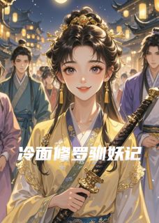 冷面修罗驯妖记快手热推白小夭南宫羽免费阅读