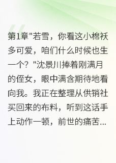 军嫂重生我带八千万离开首长老公免费章节军嫂重生我带八千万离开首长老公点我搜索全章节小说