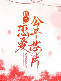 植入恋爱公平芯片小说(完本)-李慕然林岳无错版阅读