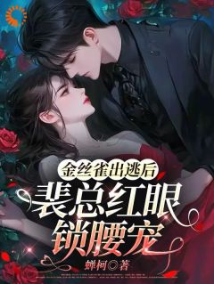 爆款小说金丝雀出逃后，裴总红眼锁腰宠-主角桑之瑶裴景州在线阅读-英驰看书网