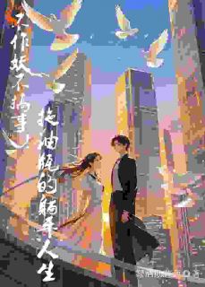 苏娓娓孟曦凝小说抖音热文不作妖不搞事!拖油瓶的躺平人生完结版