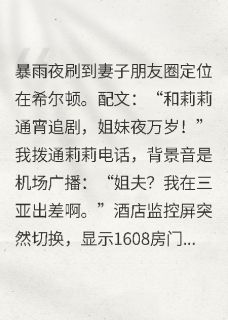 说去闺蜜家的老婆定位却在酒店(苏蔓周莉莉)小说全章节目录阅读-英驰看书网
