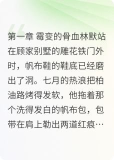 真少爷回归在哪免费看,林默顾浩宇小说章节目录阅读