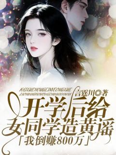 苏浅语匡绮怀荣天泽主角的小说完结版开学后给女同学造黄谣,我倒赚800万全集-英驰看书网