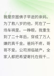 重生成万人嫌真千金by麻辣麻辣随笔(沈溯言庄菱韩奕)未删节免费阅读
