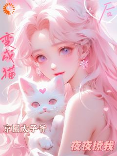 (热推新书)变成猫后，京圈太子爷夜夜撩我！鹿梨战星野无弹窗阅读-英驰看书网