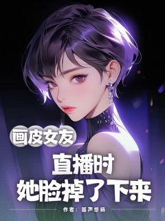 主角上善若善若水江慧小说,画皮女友,直播时她脸掉了下来免费阅读全文