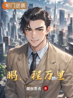 鹏,程万里(新书)小说_张鹏李强阅读