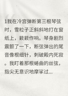 我弹断第三根弦时，假公主来了[抖音]小说-楚灵苏昭仪无删减阅读