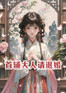 首辅大人请退婚小说(连载文)-明柔裴景之无广告阅读