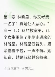 抖音小说转学第一天我救了校霸的小哑巴,主角苏景深林晚星最后结局小说全文免费