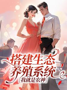 搭建生态养殖系统,我就是农神免费阅读全文,主角苏默言陆承洲小说完整版最新章节