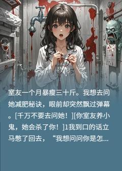 陈柔邱北是哪部小说的主角 恐怖舍友一命速通全文无弹窗