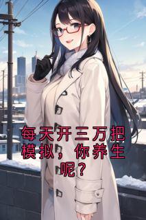 强烈推荐每天开三万把模拟,你养生呢?贺宇王语琳在线阅读