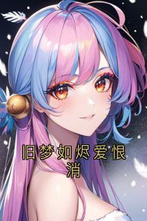 【旧梦如烬爱恨消】主角(陆天川苏筱竹)在线阅读