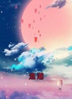 退潮小说最新章节 温妤江叙年结局是什么