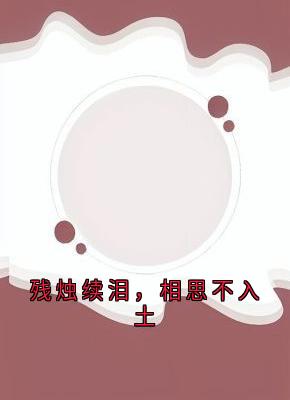 火爆残烛续泪,相思不入土小说,主角是林念晚傅沉枭在线阅读全文无删减