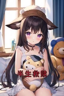 全章节小说半生救赎侠名最新阅读