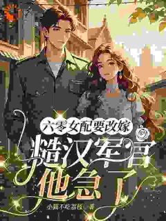 快手热推六零改嫁指南:糙汉的追妻火葬场小说主角姜喜珠陈青山在线阅读