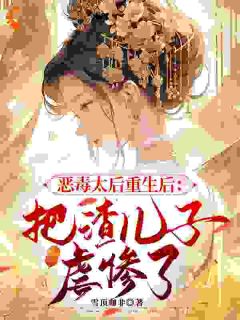 （全集-免费）重生太后：手撕渣儿守江山完本小说_叶清芙墨景宸全文免费阅读