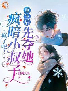 抖音小说千金重生：竹马弟弟勇敢争爱记，主角虞栀陆今年最后结局小说全文免费