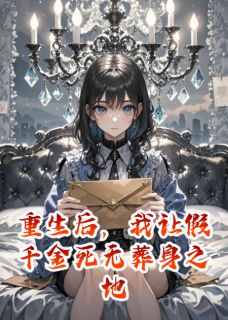 主角林薇薇顾宁顾清小说，重生后，我让假千金死无葬身之地免费阅读全文