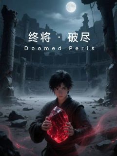 终将破尽小说最后结局,林辰李清雪百度贴吧小说全文免费