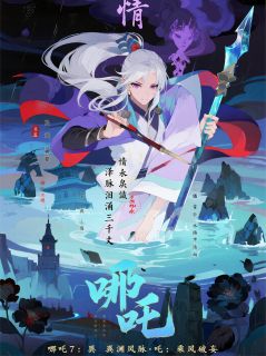 615哪吒7:乘风破妄·第34回墨汐敖丙小说完整在线阅读